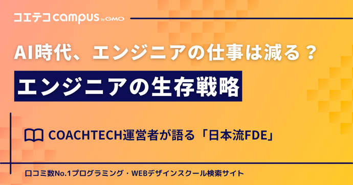 AI時代、エンジニアの仕事は減るのか？COACHTECH運営者が語るエンジニアの生存戦略