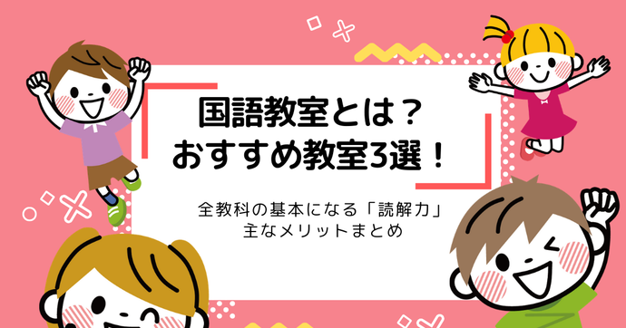 国語教室おすすめ6選！習い事を始めよう