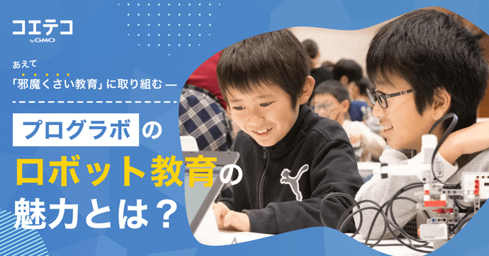 あえて「邪魔くさい教育」に取り組む—プログラボのロボット教育の魅力とは？