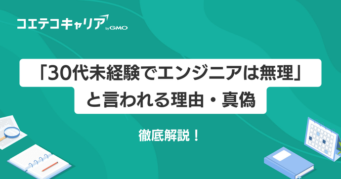 30代未経験でエンジニアは無理？理由や真偽を徹底解説！