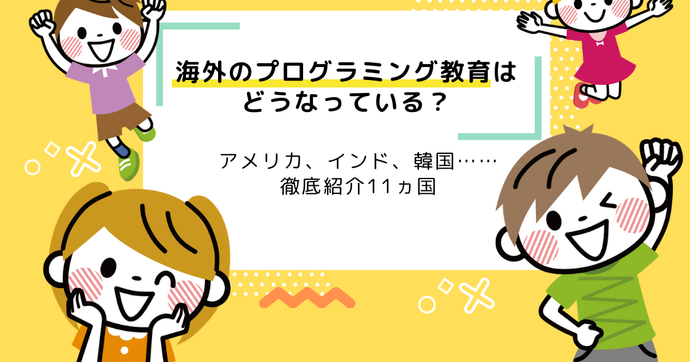 海外のプログラミング教育はどうなっている？徹底紹介（11選まとめ）