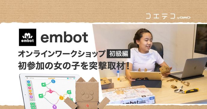 embotオンライン初級ワークショップ 女の子の体験に密着取材！
