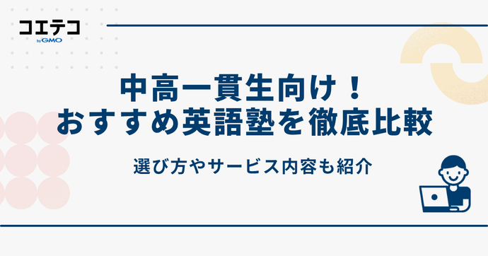 中高一貫校生向け英語塾おすすめ比較！大学受験で失敗しないコツも解説