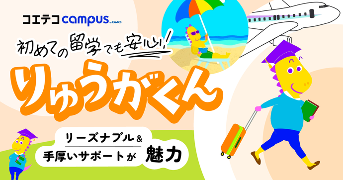 りゅうがくん 初めての留学でも安心！ リーズナブル＆手厚いサポートが魅力