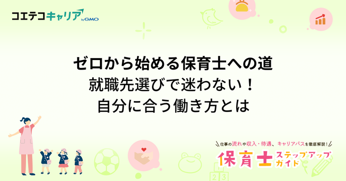 保育士資格を活かせる高収入の就職先おすすめ8選【2026年最新版】