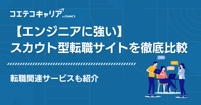 エンジニアに強いスカウト型転職サイト