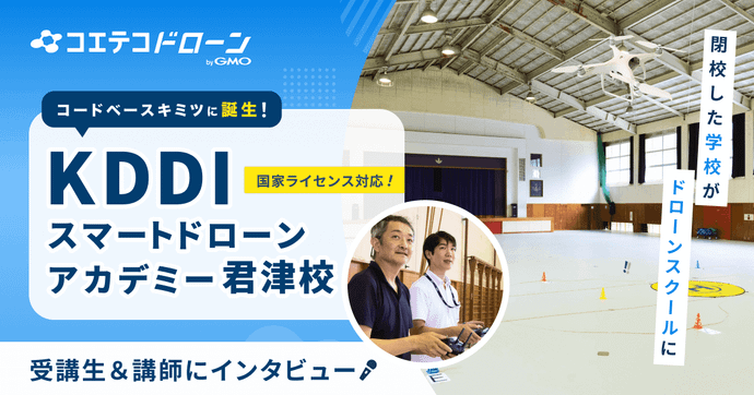 KDDIスマートドローンアカデミー君津校 講師×受講生に聞く初心者対応スクール