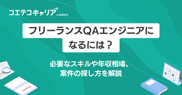 QAエンジニアフリーランス案件紹介エージェントおすすめ5選【2026年最新版】