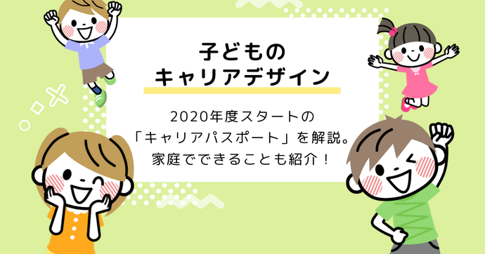 キャリアパスポートとは何？子どものキャリアデザイン教育も解説