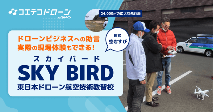 SKY BIRD東日本ドローン航行技術教習校 24,000㎡の広大フィールドで体験型講習実施