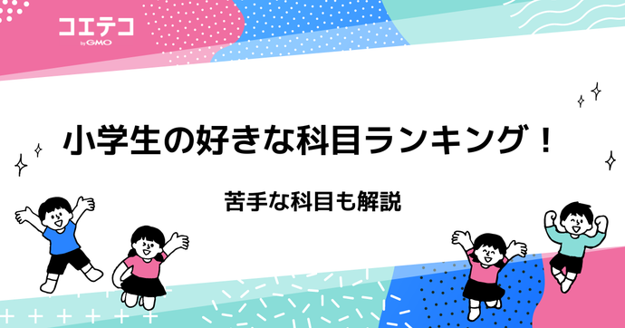 小学生の好きな科目ランキング！苦手な科目も解説