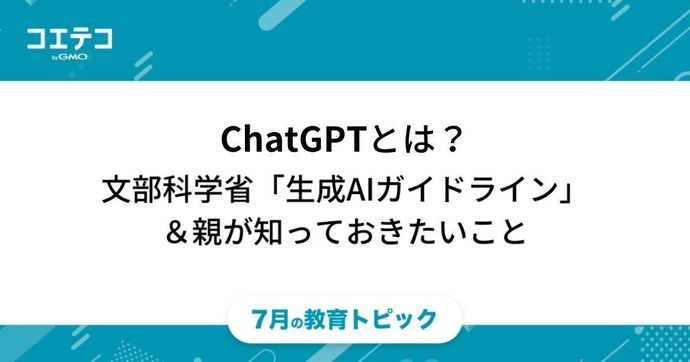 ChatGPTは教育に禁止？ガイドラインや未成年の利用について解説
