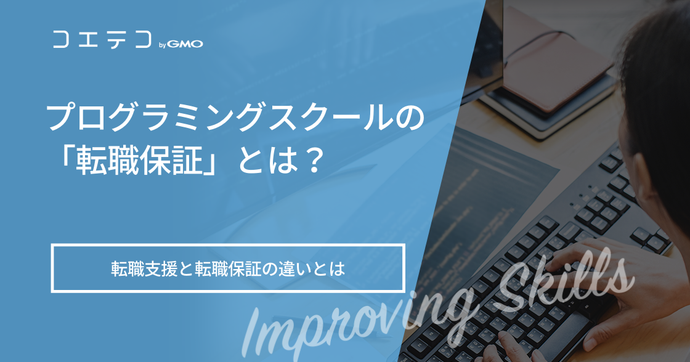 【転職保証対象】プログラミングスクールおすすめ
