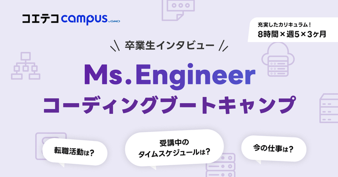 （取材）Ms.Engineer｜コーディングブートキャンプ中の生活とは？卒業生に聞く、キャリア実現のリアル