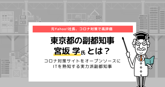東京都の副都知事 宮坂学とは？ 元Yahoo!社長、コロナ対策で高評価！ なぜ注目されているの？