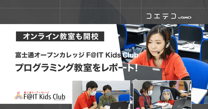 富士通F@IT Kids Club オンライン開校も！教室の魅力を詳しく取材