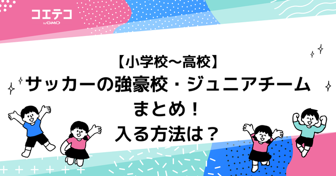 【小学校～高校】サッカーの強豪校・ジュニアチームまとめ！入る方法は？