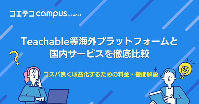 Teachable等海外プラットフォームと国内サービスを徹底比較｜コスパ良く収益化するための料金・機能解説