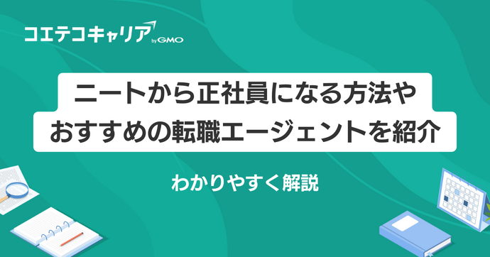 ニートや無職から正社員になる方法は？きついのか徹底解説