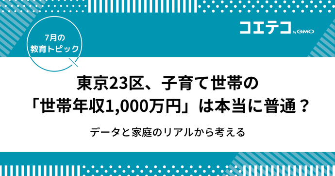 東京23区、子育て世帯の「世帯年収1,000万円」は本当に普通？データと家庭のリアルから考える