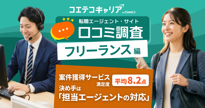 フリーランス46人の口コミ調査｜案件獲得エージェントの満足度は平均8.2点、決め手は「担当エージェントの対応」