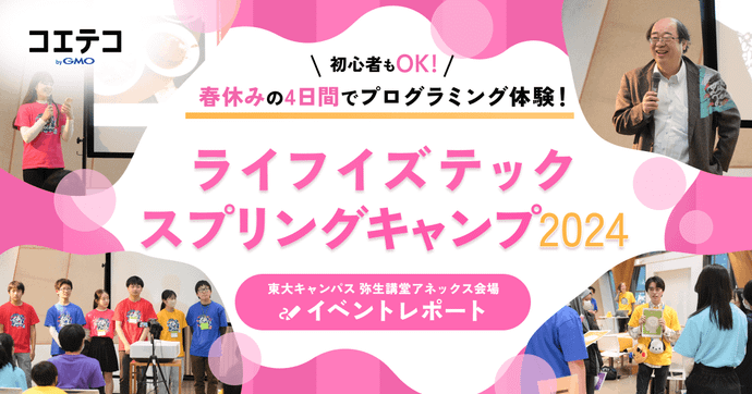 ライフイズテック春キャンプ 東大で体験する最先端の学びとは