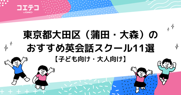 東京都大田区（蒲田・大森）のおすすめ英会話スクール13選【子ども・大人向け】