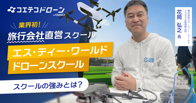 和歌山県ドローンスクール【2026年最新】口コミ評価NO.1のエス・ティー・ワールド ドローンスクール ソラガク大...