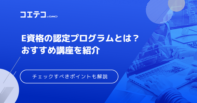 E資格認定プログラムおすすめ講座4選を徹底比較【2026年最新版】