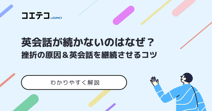 オンライン英会話が続かないのはなぜ？挫折の原因と継続させるコツ