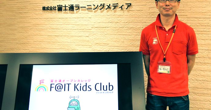 F@IT Kids Clubとは？富士通が教えるプログラミングスクールの魅力