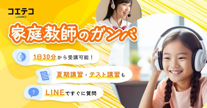 家庭教師のガンバ「オンライン指導」で勉強のやり方をマスターし家庭学習を極める！