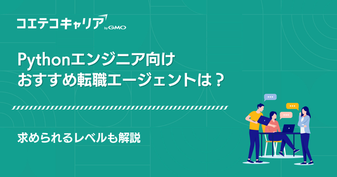 【2026年最新版】Pythonエンジニア向け転職エージェントおすすめ11選！サイトも解説