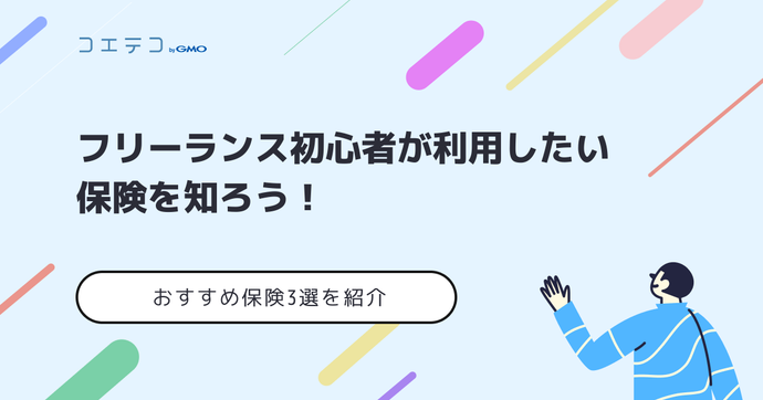 フリーランスにおすすめ保険4選を紹介！初心者向けも解説