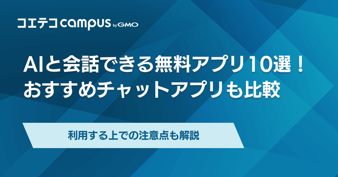 AIと会話できる無料アプリ10選！おすすめチャットアプリ【2026年最新】