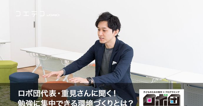 ロボ団豊中校レポート 勉強に集中できる学習環境づくりの工夫とは