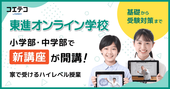 東進オンライン学校 小学部・中学部で新講座が開講 基礎から受験対策まで。家で受けるハイレベル授業！