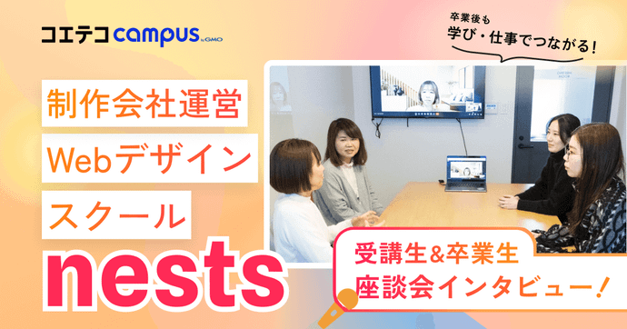 （取材）制作会社運営のスクールnests（ネスト）受講生・卒業生座談会インタビュー