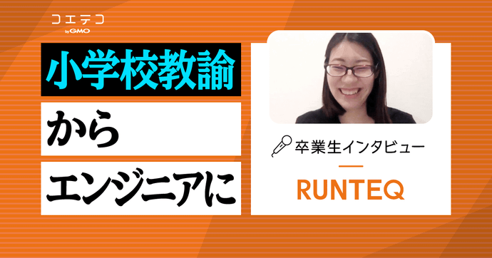 RUNTEQ体験談！就職できないって本当なのか卒業生に聞いてみた