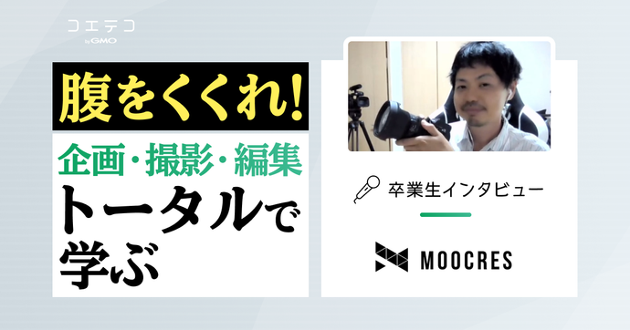 MOOCRES（ムークリ）体験談！動画編集スクールの特徴を徹底解説