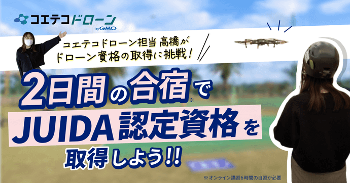 JUIDA認定スクールでドローン操縦資格取得の体験談！