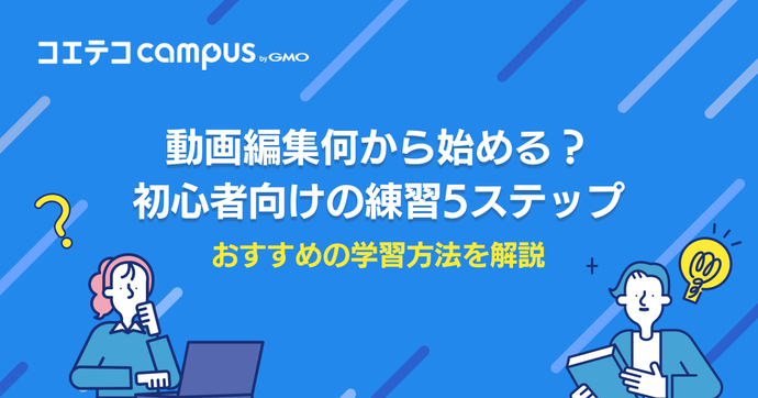 動画編集の練習は何から？練習サイト・素材も徹底解説
