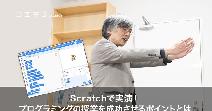 Scratch授業を成功させるコツとは？阿部和広氏が語る実践ポイント