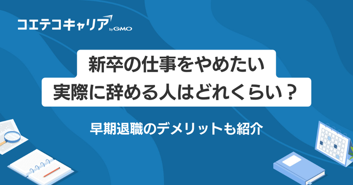 新卒で仕事を辞めたいは甘え？辞めていい理由やまずすべきことを紹介