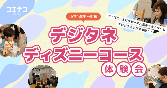デジタネ ディズニーキャラクターと学ぶプログラミング的思考の体験会