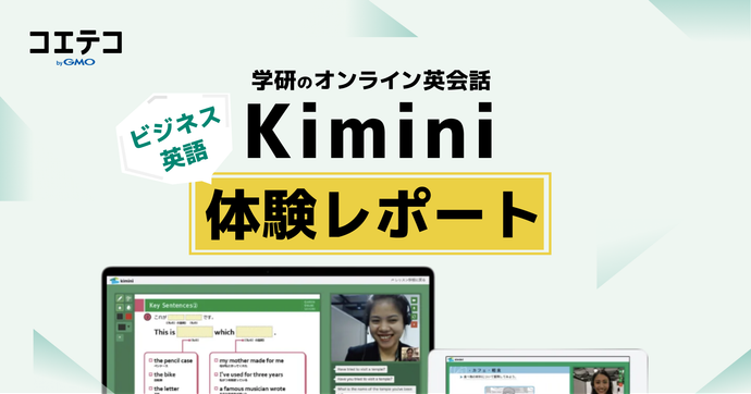 kimini英会話の体験レポート！アプリなしでも快適？アプリなしでも快適？メリット・デメリットも解説