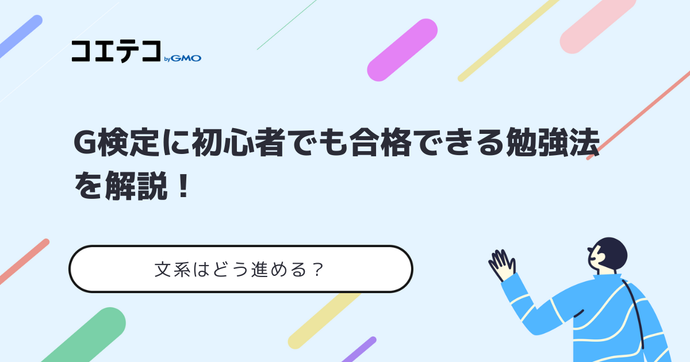 G検定の勉強方法！初心者でも合格【2026年最新版】