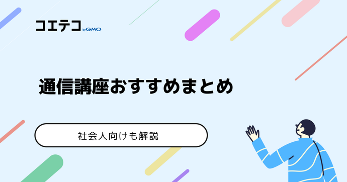 通信講座おすすめ一覧【2026年最新版】社会人向けやどこがいいのか解説