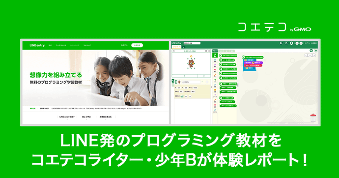LINE entryを素人が体験！LINE発プログラミング教材の使い方とは