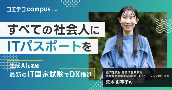 すべての社会人にITパスポートを 経済産業省 荒木由布子氏
